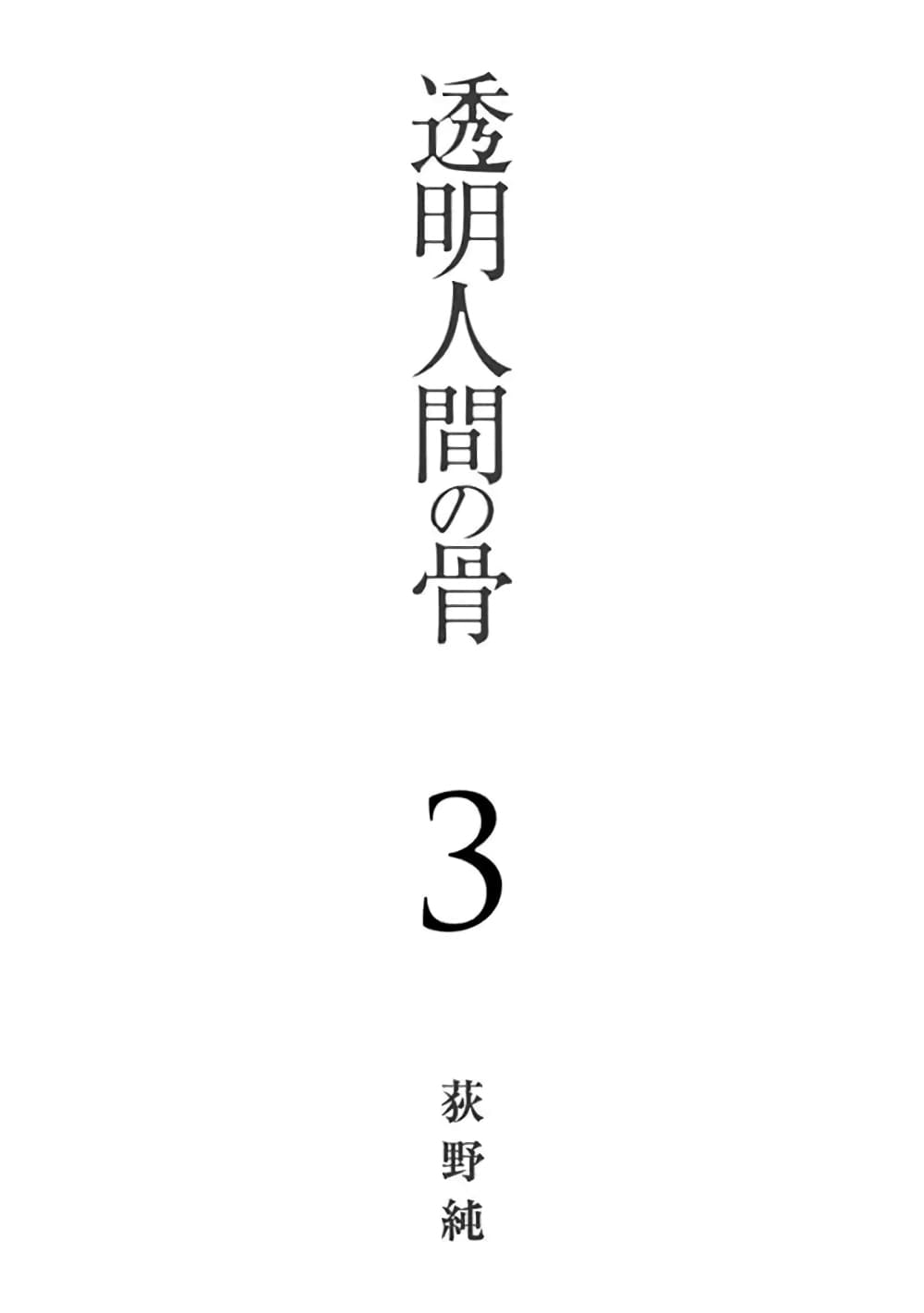 Toumei Ningen no Hone 11 (3)